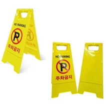 아파트주차금지 A형 스탠딩표지판 2개 주차장 간판, A형표지판 무인쇄