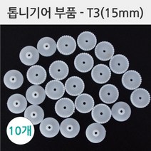 과학 톱니기어 15mm 10P 연결 모듈 부품 관찰 실습 방과후 교재 돌봄 교구 탐구 연구 부속 실험