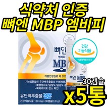 식 약 청 인증 뼈앤 엠비피 mbp 엔비피 뼈 건강 관리 기능 식품 중년 여성 남성 부모님 단백질 유단백추출물정 노인 시니어 골밀도, 30캡슐 X 5통 (5개월분)