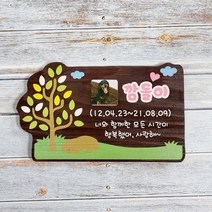 나무간판 비석 안내판 위패 반려동물수목장 31152