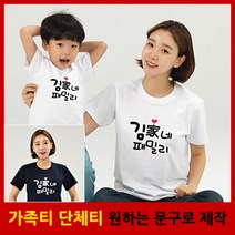가문패밀리 반팔 - 가족티 패밀리룩 단체티