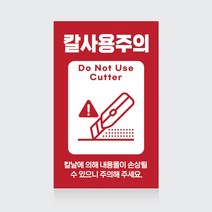 칼사용주의 택배스티커 상하주의 파손주의 식품배송 취급주의 긴급배송[100매 당일배송], 01베이직