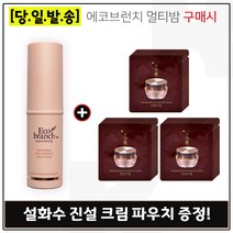 에코브런치 멀티밤 구매시 진설크림 샘플파우치 30매, 1개