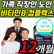비타민 b군 컴플렉스 캐나다 직수입 완제품 B 비군 b 수용성 피곤할 때 먹는 남자 여자 여성 여자 니아신 티아민 코발라민 판토텐산 b1 b2 3 b5 b6 b7 b9 b12 정, 12개월 분, 1200mgX90정