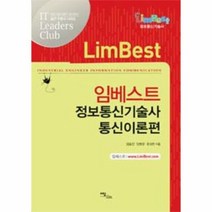 임베스트 정보통신기술사 통신이론편, 상품명