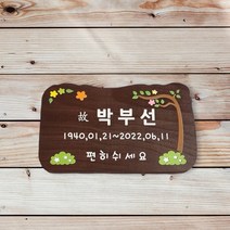 수목장명패 나무입간판 위패 현판 문패 36