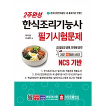 2주완성 한식조리기능사 필기시험문제 NCS 기반, 크라운출판사