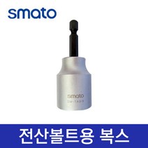 SMATO 스마토 전산볼트소켓 전산볼트용 복스 복스알, 1/4x1/2