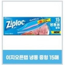 지퍼락 지퍼백 이지오픈탭 냉동용 중형 15매 x3개, 상세페이지 참조