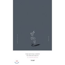 밤 걷는 길:당신이 걷던 당신이 걷게 될, 경향BP, 밤길(박종현)