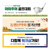 골프현수막 산악회 가족여행 워크샵 야유회 동호회 우정 친구 모임 동창 등산 모임 체육대회, TA108 꽃비가내려요