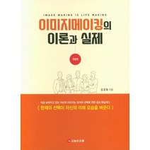이미지메이킹의 이론과 실제, 높은오름, 김경호 저