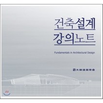 건축설계 강의노트, 기문당