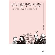 현대철학의 광장:사유의 광장에서 24인의 철학자를 만나다, 동녘