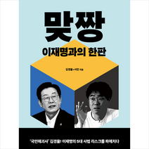 [이재명과의한판] 맞짱 + 미니수첩 증정, 김경율, 천년의상상