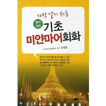 가장 알기 쉬운 기초 미얀마어회화:영어 대조, 삼지사