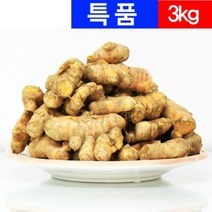생울금 3kg - 잘키운 국산 강황 울금생뿌리