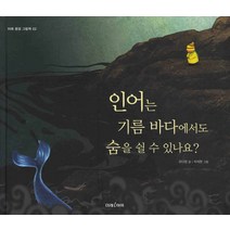 인어는 기름 바다에서도 숨을 쉴 수 있나요, 미래아이