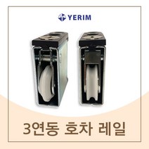 예림 3연동 호차레일 미닫이문 롤러바퀴 3연동AS, 오메가 타입