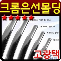 고광택 크롬 띠몰딩 폭7mm 길이2.7m 크롬은선몰딩