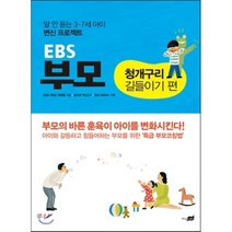 EBS 부모 청개구리 길들이기 편 : 말 안 듣는 3~7세 아이 변신 프로젝트, 지식너머