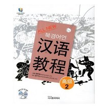유니오니아시아 All New 북경어언대 한어교정 고급 2