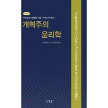 개혁주의 윤리학:책임있는 행동을 위한 기독교적 원리, CLC(기독교문서선교회), J. 다우마 저/신원하 역