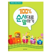 100% 순서대로 말하기, 미취학아동
