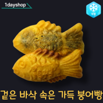 국민 간식 겉은 바삭 속은 꽉 찬 붕어빵 1 050g(70x15개입) 2봉, 슈크림 붕어빵, 2개