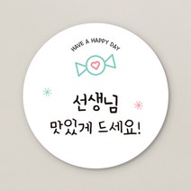 [스프링데일] 맛있게먹어 생일 축하 간식 포장 선생님 답례품 스티커 소량주문제작, 02 선생님께