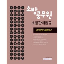 소방공무원 소방관계법규(2021):공개경쟁 채용 대비, 서원각