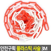 플라스틱 사슬 3M 안전구획 체인 채인 구역 진입 접근 주차금지 꼬깔콘연결 풀라수틱 줄 끈 사술 빨강 검노