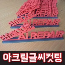 아크릴DIY 투명아크릴 검정아크릴 유백아크릴 은색 CNC, 아크릴레이저, 1개