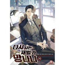 다시사는 재벌가 망나니 10, 맹물사탕 (지은이), 로크미디어