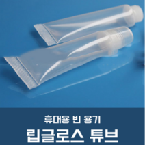 빈튜브 립글로스 튜브 컨테이너 짜기 분배 메이크업, 15ml GD14143