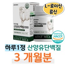산양유 단백질 식약처 인정 HACCP 로이신 류신 정타입 하루한알 산양유 프로틴 보충 근육 헬스 직장인 회사원 퇴근 후 운동 등산 유산소 성인 남성 여성 GYM 크로스핏 파워