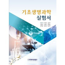 기초생명과학 실험서, 이선희,김민주,이원호 등저, 라이프사이언스