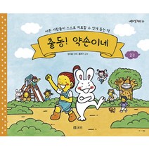 출동 약손이네. 2:아픈 사람들이 스스로 치료할 수 있게 돕는 책, 보리