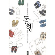동행, 소동