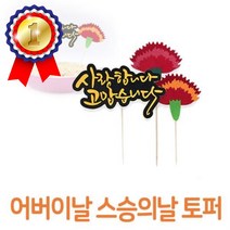 어버이날 스승의날 기념일 장식토퍼 펠트카네이션 케이크토퍼 어버이날토퍼 스승의날토퍼 홈파티용