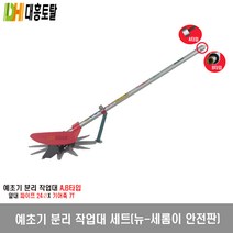 예초기 분리 작업대 세트 뉴 세롬이 안전판 A타입 B타입, 1개