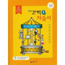 동아출판 중학교 자습서 과학 3 (김호련) (2023), 단품