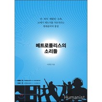 메트로폴리스의 소리들:빈 파리 베를린 뉴욕 20세기 대도시를 가로지르는 현대음악의 풍경, 휴머니스트, 이희경 저