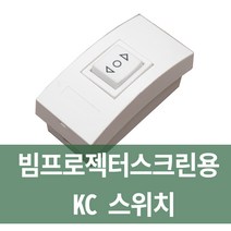 플랏 플로우 전동빔 스크린 스위치 빔스크린 똑딱이 빔프로젝터 120, 스크린스위치(KC)