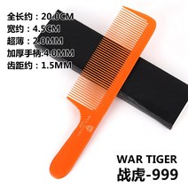 남자빗 전호 미 발 전업 이치 머리빗 형 스승 전용 전기목 커트빗 남성 밀다 라인 초슬림 무 헤어브러쉬 3363197730, 전호 -999