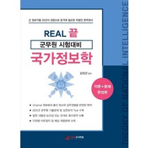 REAL 끝 군무원 시험대비 국가정보학:이론+문제완성편 | 군정보직렬30년의경험으로합격에필요한부분만완벽정리, GWP고시학원