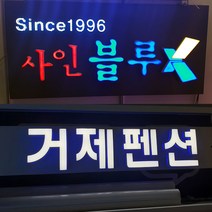 사인블루 LED간판 3D 미니 채널 소형간판 주문제작 10각 15각 20각 25각 30각, 1개, 08_채널20각(한글한글자)