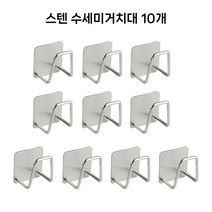 접착식 스테인레스 수세미 거치대 홀더 씽크대 수세미걸이, 10개, 스텐