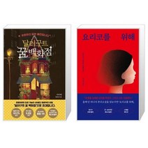 유니오니아시아 달러구트 꿈 백화점 50만 부 기념 드림 에디션 + 요리코를 위해 스페셜 에디션, [단일상품], [단일상품], [단일상품]