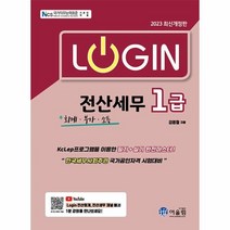 2023 Login 전산세무 1급 : 회계.부가.소득 / 어울림책 할인도서 //최신간 //, -, One color | One Size